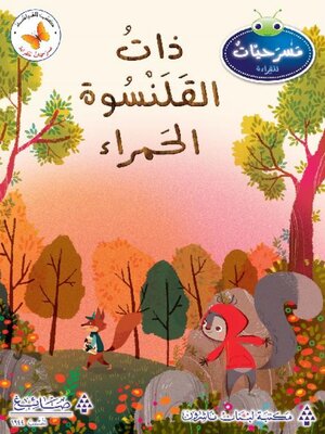 cover image of ذات القلنسوة الحمراء